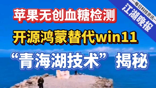 【江湖晚报】 荣耀青海湖技术大揭秘!鸿蒙替换Win11;谷歌量子技术新突破;苹果无创血糖监测技术重大进展.热点科技新闻点评