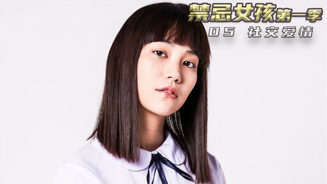 《禁忌女孩》_高清1080P在线观看平台_腾讯视频