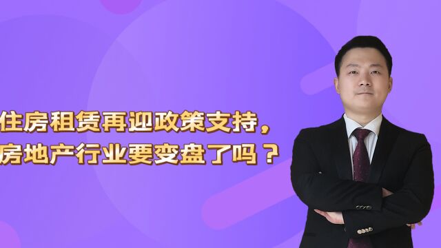 住房租赁再迎政策支持,房地产行业要变盘了吗?