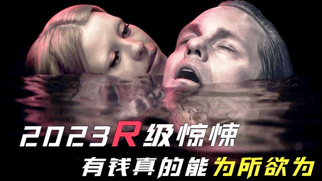 2023最新R级片,有钱人以杀人为乐,以坐监狱为享受!