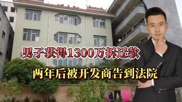 郑州男子获得1300万拆迁款,2年后因寻衅滋事,被开发商告到法院