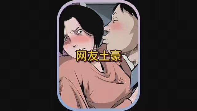 网友土豪 #漫画解说 #民间故事