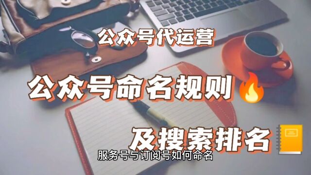 公众号命名规则及搜索排名