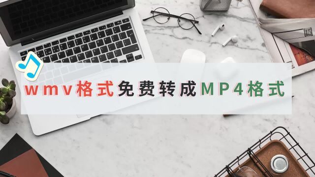 wmv格式怎么免费转成MP4格式,视频转换技巧学起来