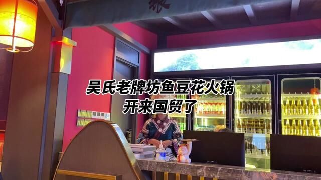 吴氏老牌坊鱼豆花火锅开来国贸了,还好赶上新店19.9抵100代金券#美食探店流量来了 #火锅 #吴氏老牌坊鱼豆花火锅