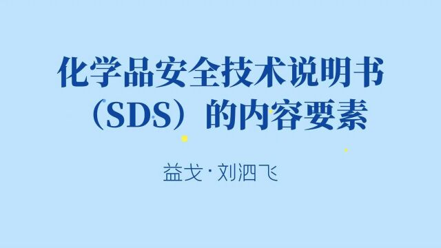 化学品安全技术说明书(SDS)的内容要素