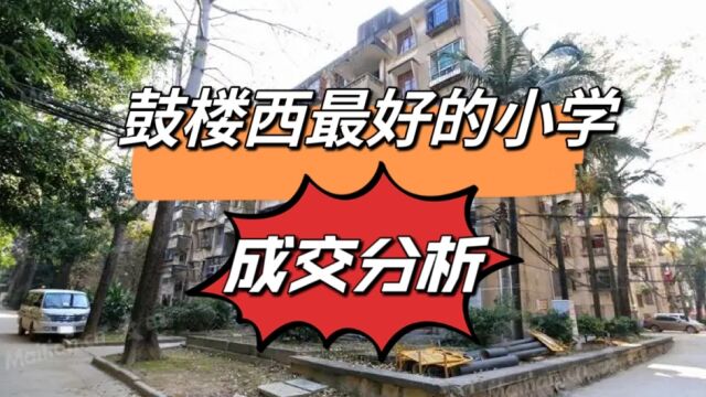 福州鼓楼区,二类小学成交房源分析,百来万买到书包房