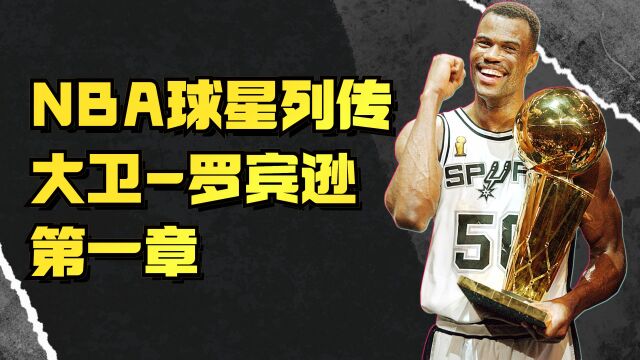 大卫罗宾逊天赋有多强?从篮球小白到NBA状元,他只用了6年