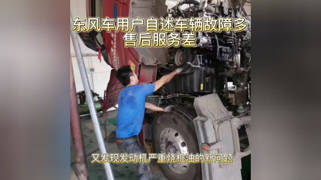 东风商用车:多名用户吐槽车辆质量差,售后服务推诿扯皮