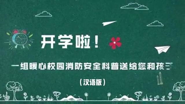 开学啦!一组暖心校园消防安全科普送给您和孩子