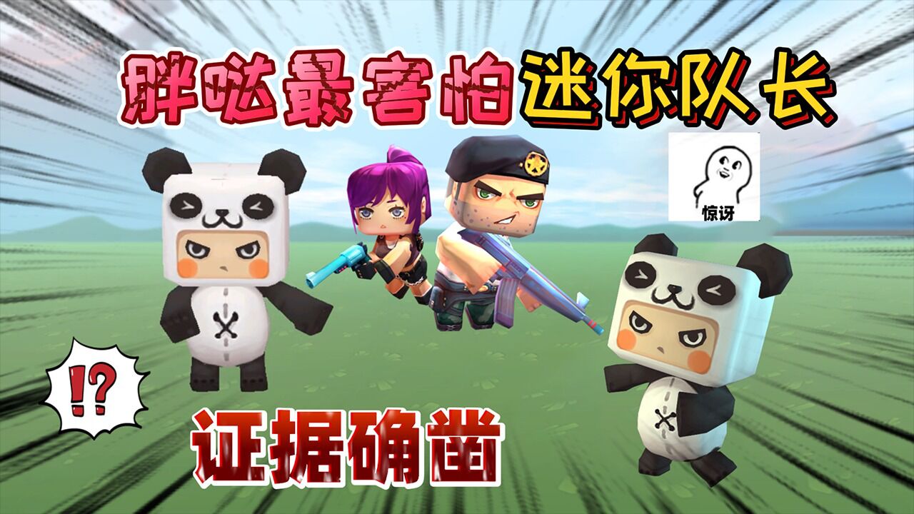 迷你世界:熊猫胖哒在迷你大陆最害怕的人是"迷你队长"证据确凿