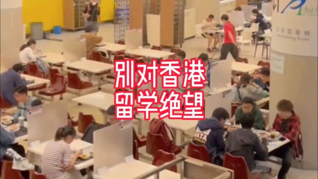 2024,别对香港留学绝望