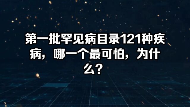 第一批罕见病目录121种疾病,哪一个最可怕,为什么?