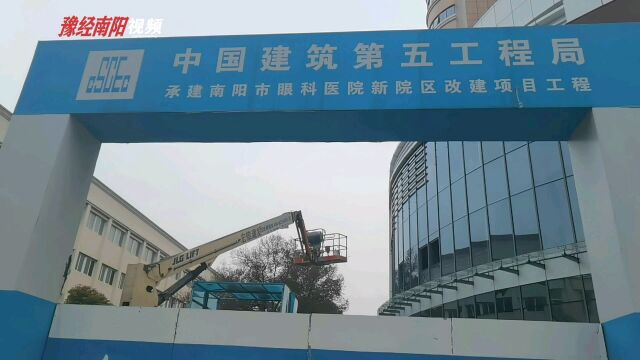 南阳市眼科医院新院区改建项目最新进展