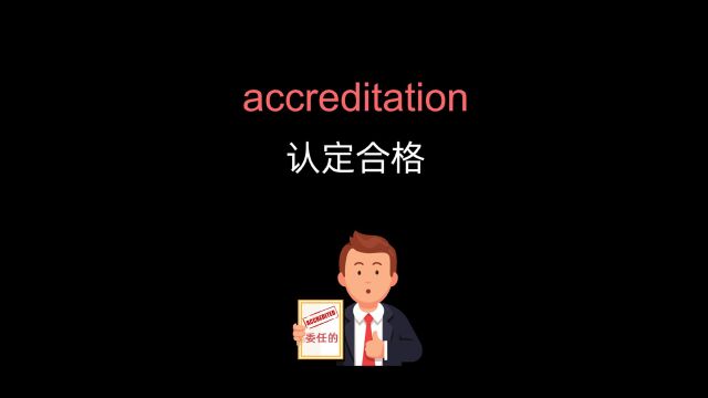 accreditation 认定合格,委派「考研英语单词」