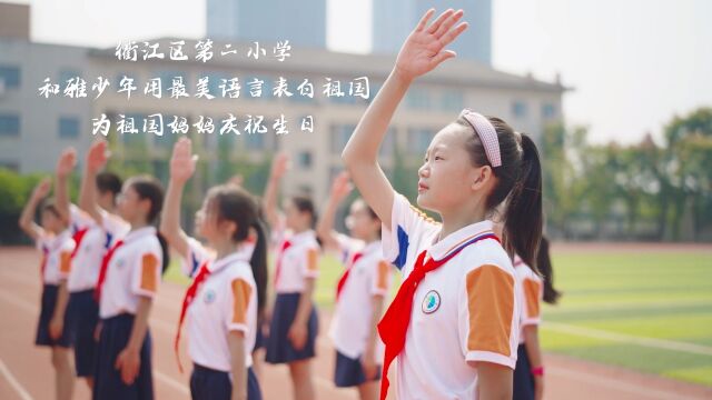 衢江区第二小学和雅少年用最美语言表白祖国,为祖国妈妈庆祝生日!