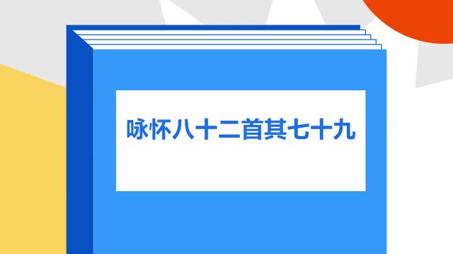 带你了解《咏怀八十二首其七十九》