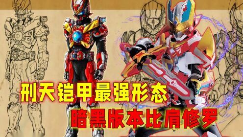 刑天铠甲最强形态：5大形态哪个才是最强？暗黑版比肩终极铠甲！_高清1080P在线观看平台_腾讯视频
