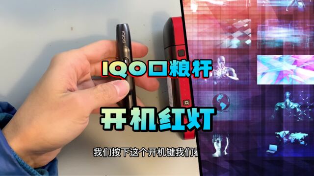 IQO口粮杆放充电仓正常充电,取杆按下开机键红灯闪烁断发热片