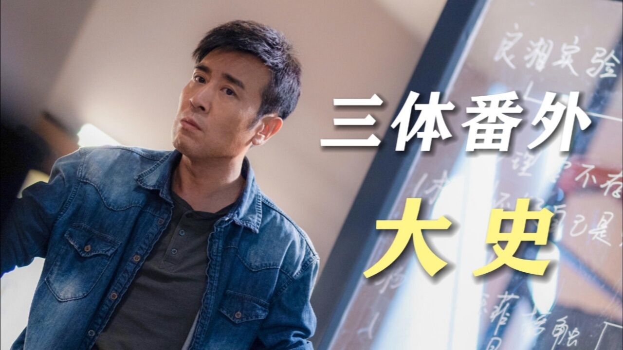 《三体》科幻系列_三体:番外剧《三体:大史》官宣,你最期待史强哪些故事?_高清1080P在线观看平台_腾讯视频