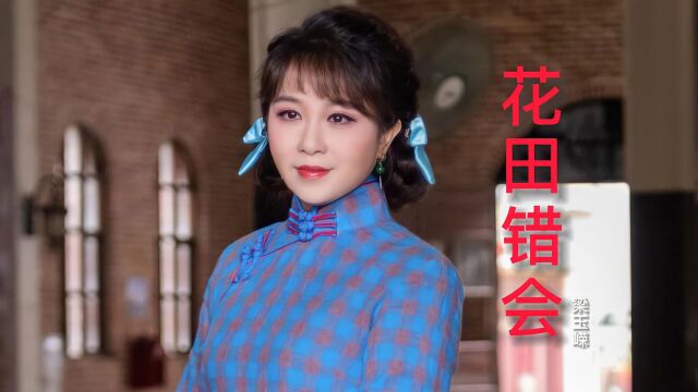 粤曲名伶梁玉嵘翻唱《花田错会》,曲韵浓浓,听完让人久久回味