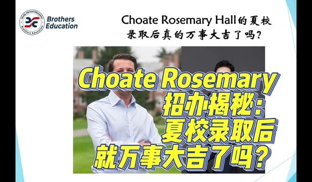 【Brothers Education卢可老师美国高中Choate Rosemary夏校申请策略】录取后就真的万事大吉了吗?