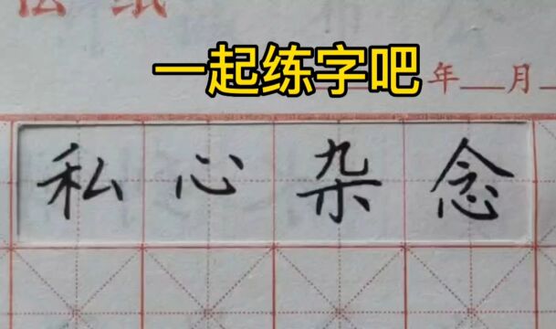 第36集 一起练字吧!中性笔楷书,成语“私心杂念”