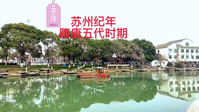 苏州在隋唐五代,经过战乱,唐代中叶恢复旧观