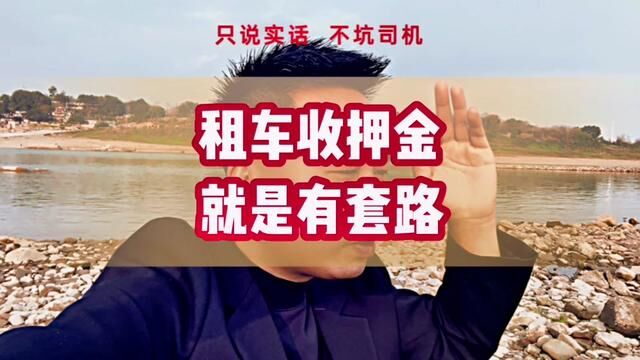 网约车租车收押金,就是有套路?你到底怎么想的?#网约车司机 #滴滴司机 #同城发现 #网约车