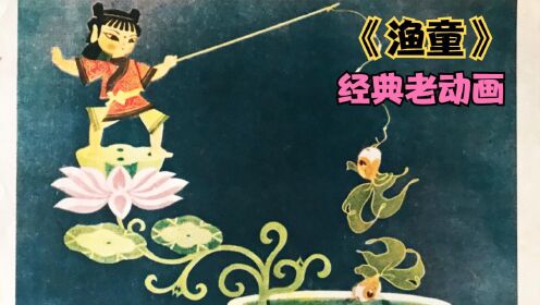 《渔童》渔夫打鱼意外获得一个神奇的鱼盆,却没想到惹来了麻烦!_高清1080P在线观看平台_腾讯视频