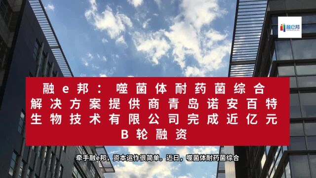 融e邦:噬菌体耐药菌综合解决方案提供商青岛诺安百特生物技术有限公司完成近亿元B轮融资