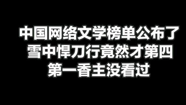 中国网络文学榜单公布了,雪中悍刀行竟然才第四,第一香主没看过