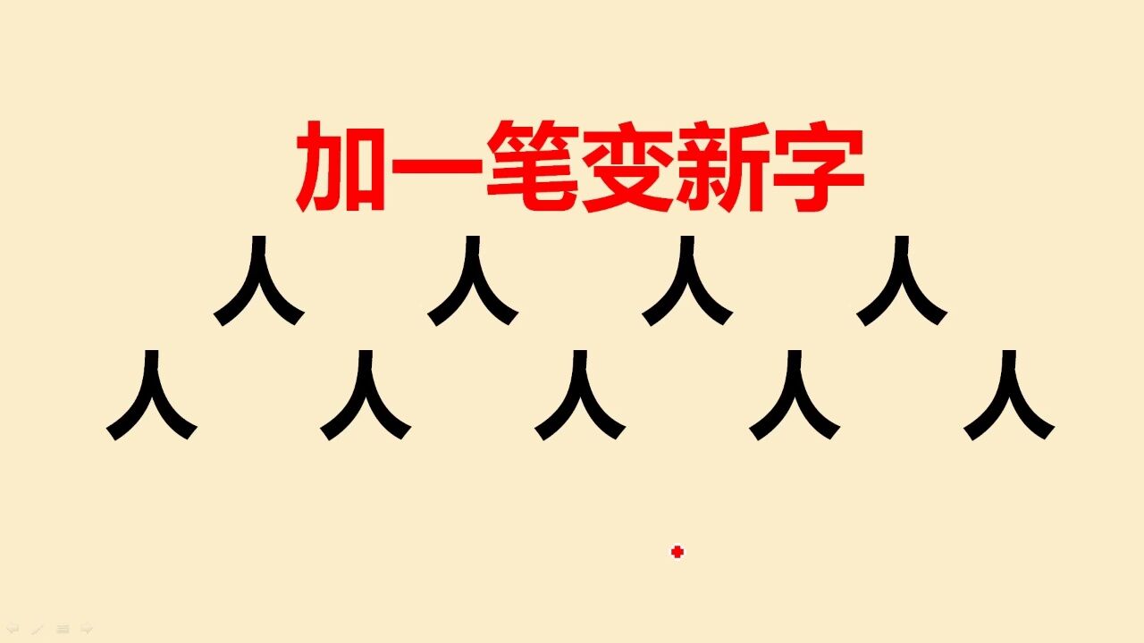 "人"字加一笔共9个字,一般人只能写出2个,你呢?