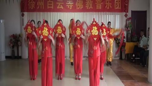 佛教音乐团庆祝国庆节舞蹈【今天是个好日子】’