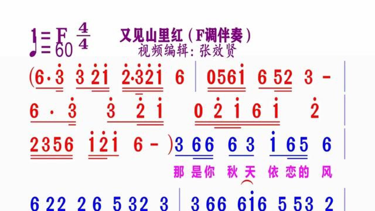 f调伴奏《又见山里红》动态简谱#简谱视唱