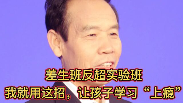 魏书生:差生班反超实验班,我就用这招,让孩子学习“上瘾”