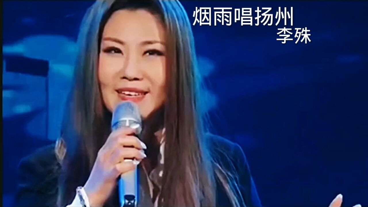李殊一首《烟雨唱扬州》歌声柔美动听沁人心脾 多少回忆在心头