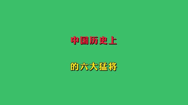 中国历史上的六大猛将