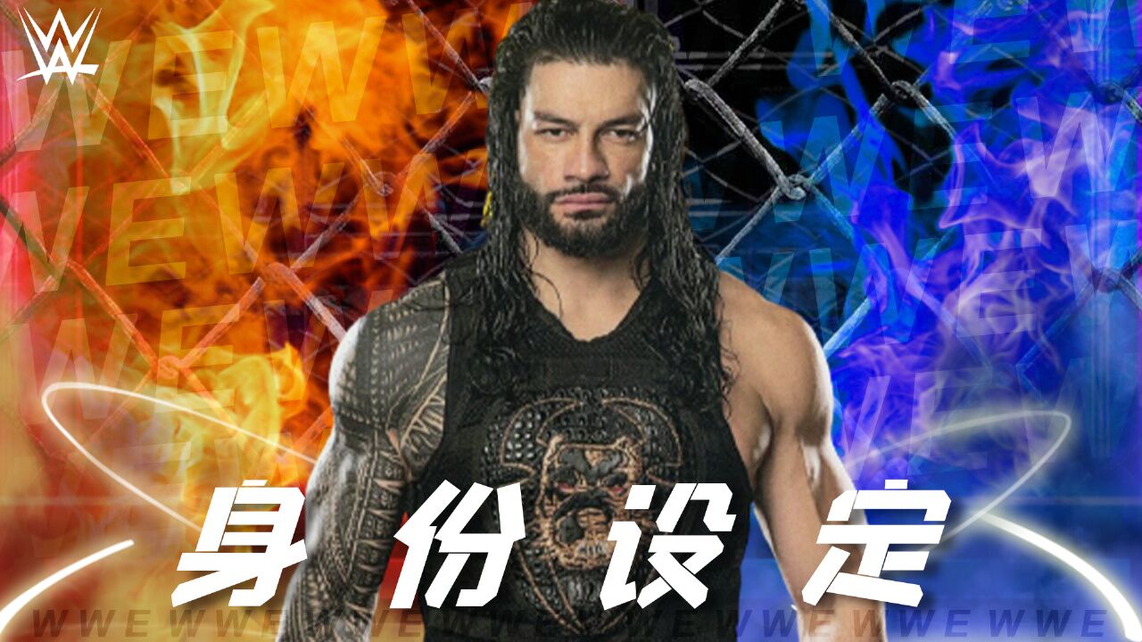 wwe:作为反派罗曼,他享受这个身份与设定