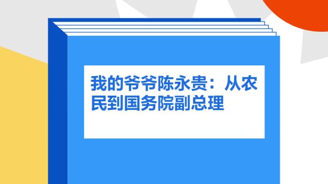 带你了解《我的爷爷陈永贵:从农民到国务院副总理》