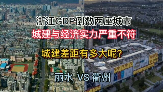 浙江GDP倒数两座城市丽水与衢州,城建差距有多大?