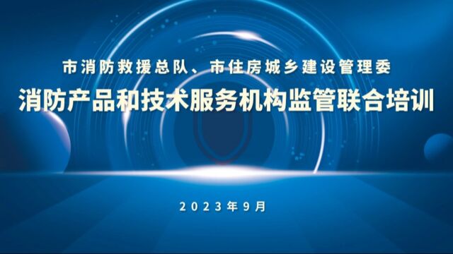 2023消防产品和技术服务机构监管联合培训