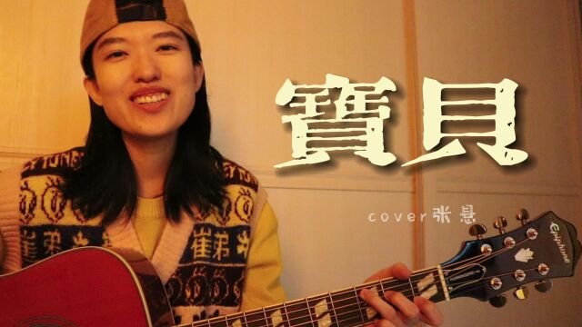 听了这首歌会变开心哦!!祝你开心一整年~宝贝cover 吉他弹唱