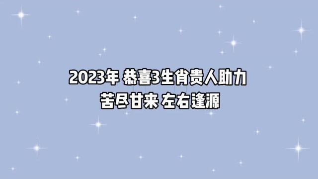 2023年,恭喜3大生肖,贵人助力,苦尽甘来,左右逢源,前程光明