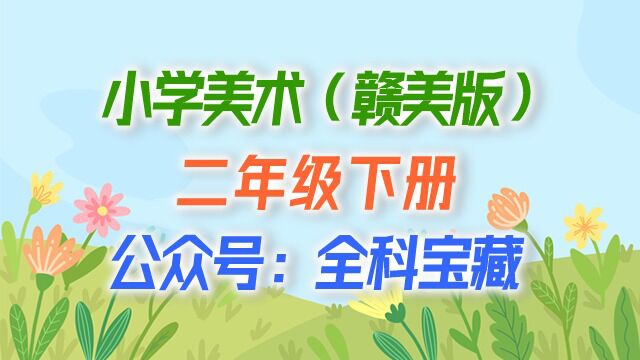 第20课 我是小公民2