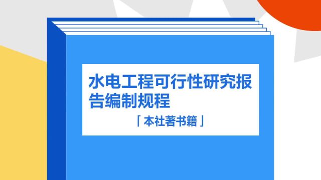 带你了解《水电工程可行性研究报告编制规程》