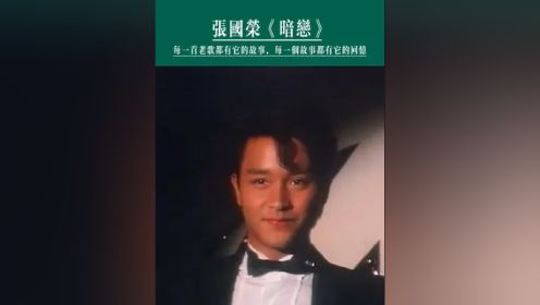 1981年25岁的张国荣在丽的电视剧集《甜甜廿四味》饰演男主歌星许杰，这首《暗恋》就是哥哥在剧中所唱，未曾公开发行！