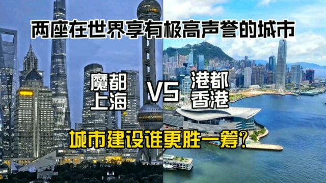 两座在世界享有极高声誉的城市魔都上海与港都香港,城市建设谁更胜一筹?