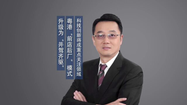 科技创新将成重点关注领域 粤港“前店后厂”模式升级为“并驾齐驱”