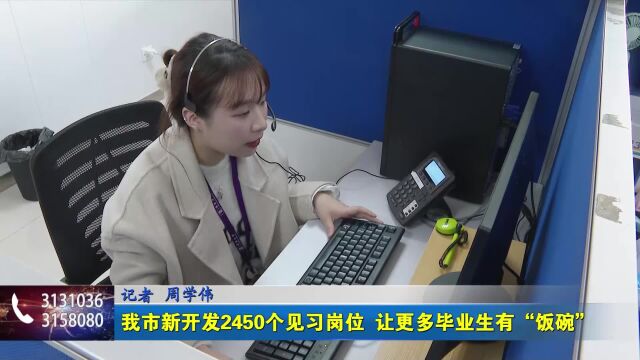 我市新开发2450个见习岗位 让更多毕业生有“饭碗”